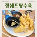 정쉐프탕수육치킨 | 세종 중국집 | 정쉐프탕수육 보람점 | 가족외식 후기