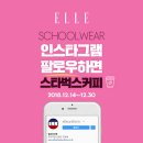 엘르학생복 - 용인시 수지구 수지로342번길 17 | 엘르학생복