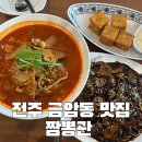 4414 | 금암동 터미널 근처 맛집 “짬뽕관 전주금암점” 후기/🔥불맛 🔥 가득한 해물쟁반짜장면,짬뽕, 멘보샤...