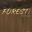 [소리극] FOREST: 소리가 닿는 숲. 11월 7일(토) 천안 아트센터소극장 이미지