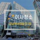 아이파크세탁 | 강남역아이파크1차 오피스텔 서초구 원룸 이사청소 현장 후기