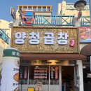 오창 2산단 양청곱창 후기 곱창에 볶음밥까지 완벽했던 곳