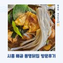 상가닭집 | 시흥 배곧 맛집 동명닭집 매콤간장찜닭 후기