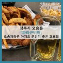 씨유 오송파라곤2차점 | 청주시 오송읍_&#39;파라곤비어&#39; 시원한 오송 맥주 맛집, 동네 아지트 호프집