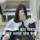 역북-13 | 처인구 역북동 미용실 추천 바비드헤어 용인 역북점 전체 염색 후기