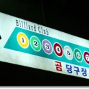 곰당구장 Daum카페
