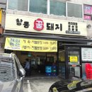 꿀돼지 | 도봉구 창동역 고기집 창동꿀돼지 방문후기