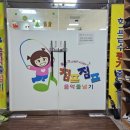 줄친구 점프점프(태권도) 이미지