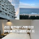 세븐일레븐 강릉송정로점 | 파인아트라벨 호텔 :: 디럭스 더블룸 오션뷰 숙박 후기, 오션뷰 강추!