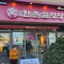 한촌설렁탕인천성모병원점 | 인천성모병원 아침식사 한촌설렁탕