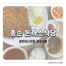 [맛집-5] 원주 종순 돈까스식당 후기