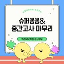 [중고등부] 휘경써밋 중1 슈퍼꼼꼼&amp;원내 중간고사 마무리!
