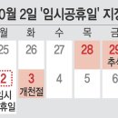 10월 2일 임시공휴일 지정검토 이미지