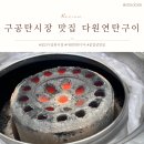 다원 | [정선하이원 근처 맛집] 애견동반 가능한 연탄구이다원 리얼 후기!
