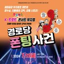 뮤지컬(경로당폰팅사건) 뉴시스