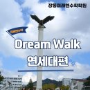 드림수학학원 | [공지] 연세대 캠퍼스를 걸으며, 진짜 ‘꿈’을 만나다 : 미래엔수학 장동수학학원 드림워크 프로젝트 후기
