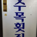 수목횟집 네이버블로그