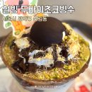 새람 | [ 신림역 / 설빙] 두바이초코빙수 잔망루피낭만초코설빙 가격 칼로리 후기 내돈내산