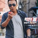 승화건설㈜ | 보안관 리뷰-연기력으로 멱캐리 솔직후기,나름 수작