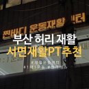 그리니필라테스 | 부산 허리 재활 서면 재활pt 운동재활센터 찐바디 다녀온 후기