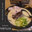 보라면 | 후쿠오카 맛집 인생 라면 하카타역 지난보라면二男坊 솔직 후기
