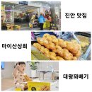[진안 맛집] 마이산상회 아이랑! (페스츄리 대왕꽈배기, 새우튀김, 오미자차, 식혜)