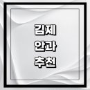 동서정형외과의원 | 김제시 근처 안과 추천 전문병원 유명한곳 잘하는곳 | 진료 가격 비용 후기 수술 치료 노안 백내장 녹내장