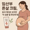 명옥헌한의원 | 임산부 튼살 크림, 효과 제대로 보려면 '이 성분'을 확인하세요