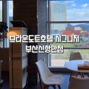 브라운도트부산신항만점 시그니처 | 조식나오는 가성비창원호텔, 비즈니스호텔추천 브라운도트호텔시그니처 부산신항만점