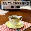 (학습다방)핸드드립 | 평창 봉평 여행 | 휘닉스파크 근처 핸드드립 커피 맛집 카페이루아 내돈내산 솔직후기