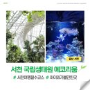 더타이어샵 서천점 | 충남 서천 국립생태원 에코리움 입장료 주차장 식당 총정리