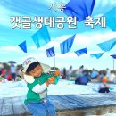 [생태체험] 대저생태공원 - 5월 26일(일) 오후 | 시흥 갈만한곳 갯골생태공원축제 주차 셔틀 아이와 체험