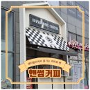 핸썸커피 중산점 | 경산 펜타힐즈 베이커리 카페추천 핸썸커피 중산점