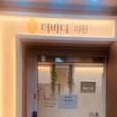 더바디2.0의원 네이버블로그