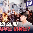순니파였던 이란, 왜 시아파가 됐을까? (박현도X알파고)ㅣ10분 토론 / 14F 이미지