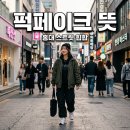퍽페이크