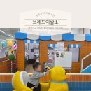 청원초등학교 | [청주 키즈 카페] 대전근교 다양한 놀이시설 재방문 하고 싶은 키즈카페 ::브레드이발소키즈카페 청주점