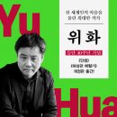 살아간다는 것 活着) 인생 -위화 이미지