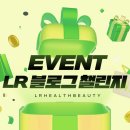 LR HEALTH&BEAUTY | [EVENT] LR헬스&뷰티 : 푸짐한 상품이 쏟아지는 LR 블로그 챌린지