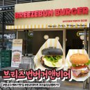 광교수제버거 브리즈번버거앤비어 수원 광교레이크시티 맛집 후기