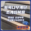 강남 원목나무계단 쪼개짐복원, 갈라진 손상부위 원상복구수리후기
