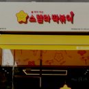 스텔라떡볶이경기파주운정산내점