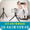 일상 愛 Tea, 차(茶)를 더하다 | 2019 송파구평생학습원 프로그램 수강생 모집