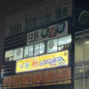 월포당구장 네이버블로그