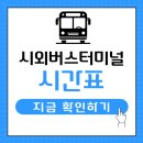 마산시외버스터미널(추가설치) | 2026 티머니 어플 마산시외버스터미널 시간표 확인하기