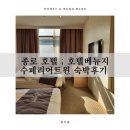 호텔베뉴지 | 서울 숙소 종로 호텔 ; 호텔베뉴지 수페리어트윈 숙박후기