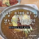 가야밀면 | 포항 밀면 맛집, 부산가야밀면 후기