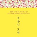 눈부신 오늘