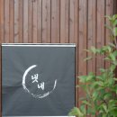 고기의자격 | 광주 화정동 고기 구워주는 웨이팅 맛집 냇내 화정직영점 솔직후기 주차정보부터 재방문의사까지