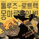 주식회사 케스마이 | 마감! <툴루즈-로트렉 : 몽마르트의 별> 전시 보러가실 분 찾아요🌼 (3명 추첨, 1인 2매!!)